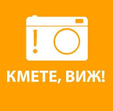 Кмете, виж!